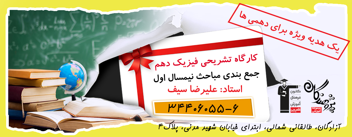 کارگاه تشریحی فیزیک دهم سیف